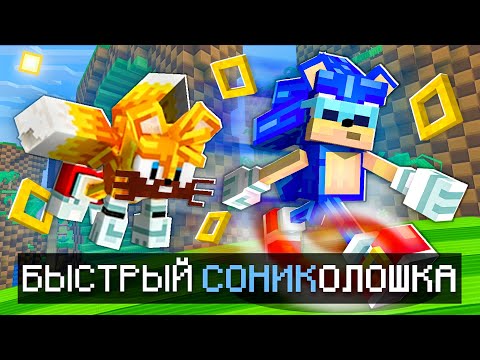 Видео: 😱 Майнкрафт, но МЫ Стали БЫСТРЫМИ МАЙНКРАФТЕРАМИ + Фиксплей • Sonic