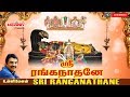 Sri Ranganathane | ஸ்ரீ ரங்கநாதர் பாடல்கள் | Unnimenon| Perumal Songs | Puratttasi Masam| Sri Rangam