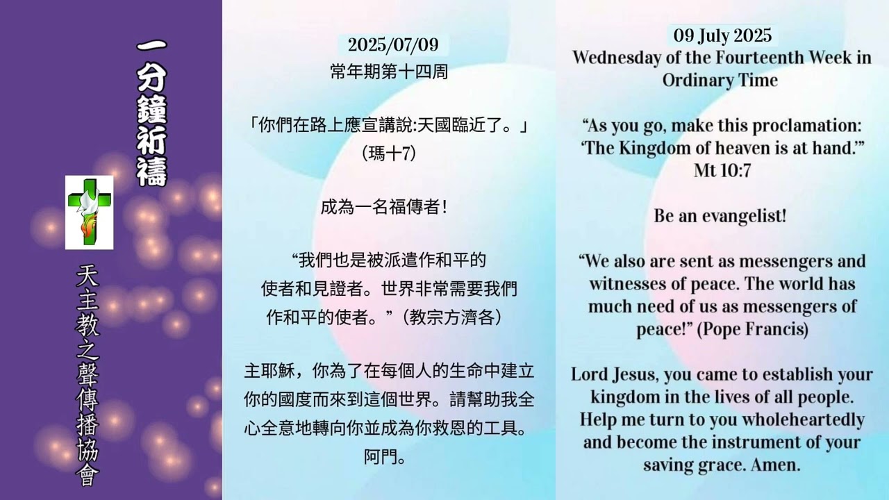 【一分鐘祈禱】2025.07.09