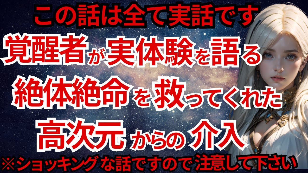 【特別動画】【禁断暴露】覚醒者が体験した宇宙からの直接ガイダンス。この世界の知られざる真実を特別にお伝えします。