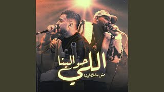 اللي حولينا مش سالك لينا