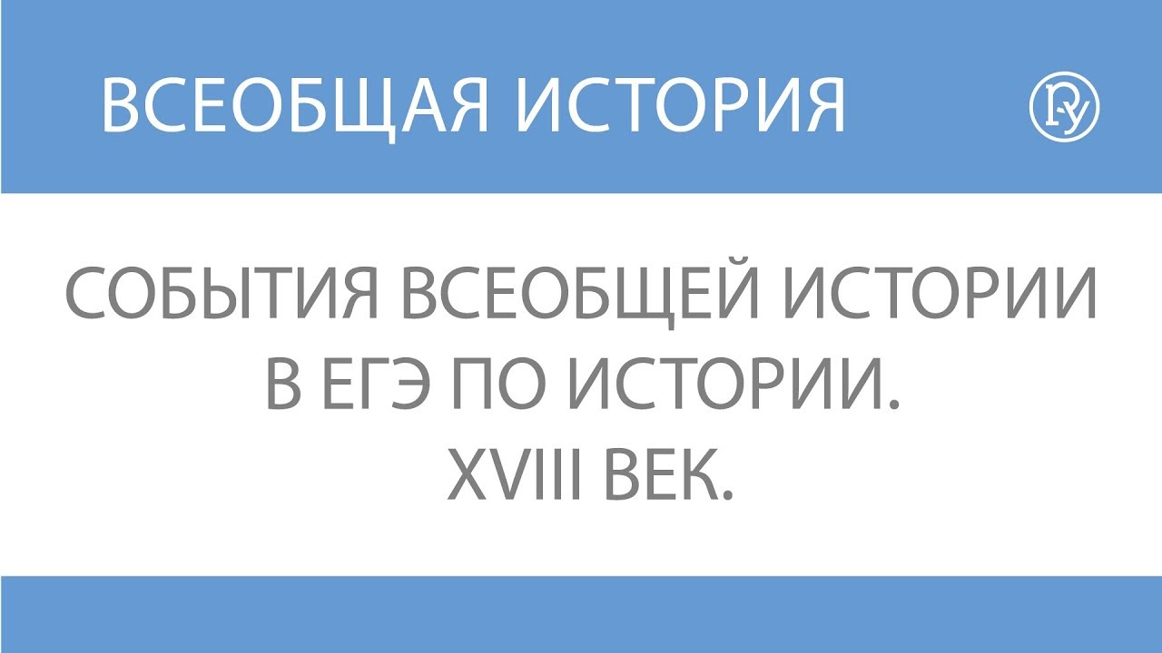 Истории 18 вк