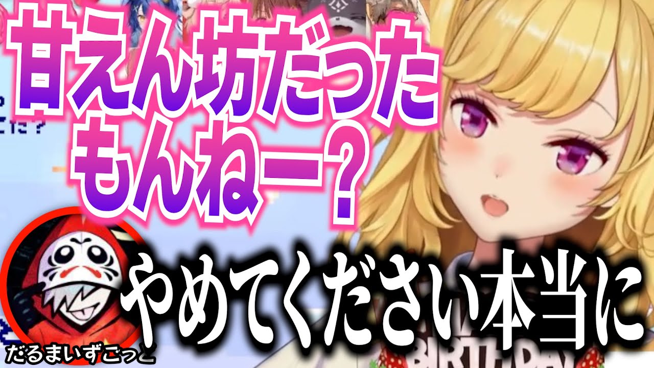 VCR内での接触事件について、鷹宮リオンに蒸し返されるだるまいずごっど【鷹宮リオン誕生日凸待ち / #鷹宮くんBD2025 】