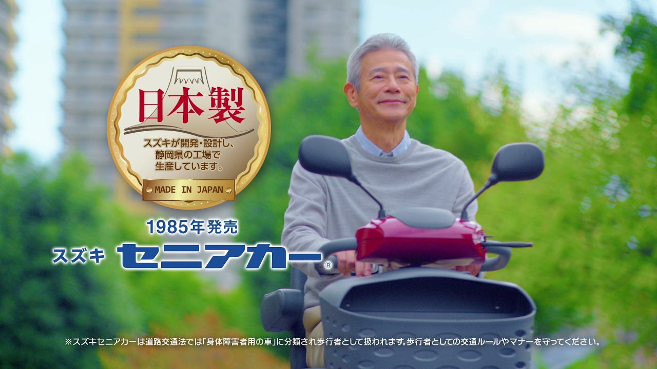 セニアカーTVCM「新お出かけ」篇_男性Ver. 15秒