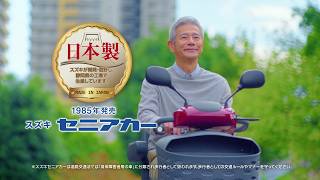 セニアカーTVCM「新お出かけ」篇_男性Ver. 15秒
