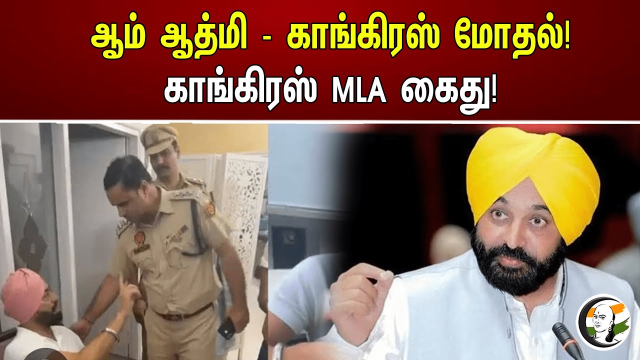 ஆம் ஆத்மி- காங்கிரஸ் மோதல்! காங்கிரஸ் MLA கைது!