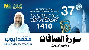 سورة الصافات   مصحف الحرم النبوي 1410 الشيخ محمد أيوب