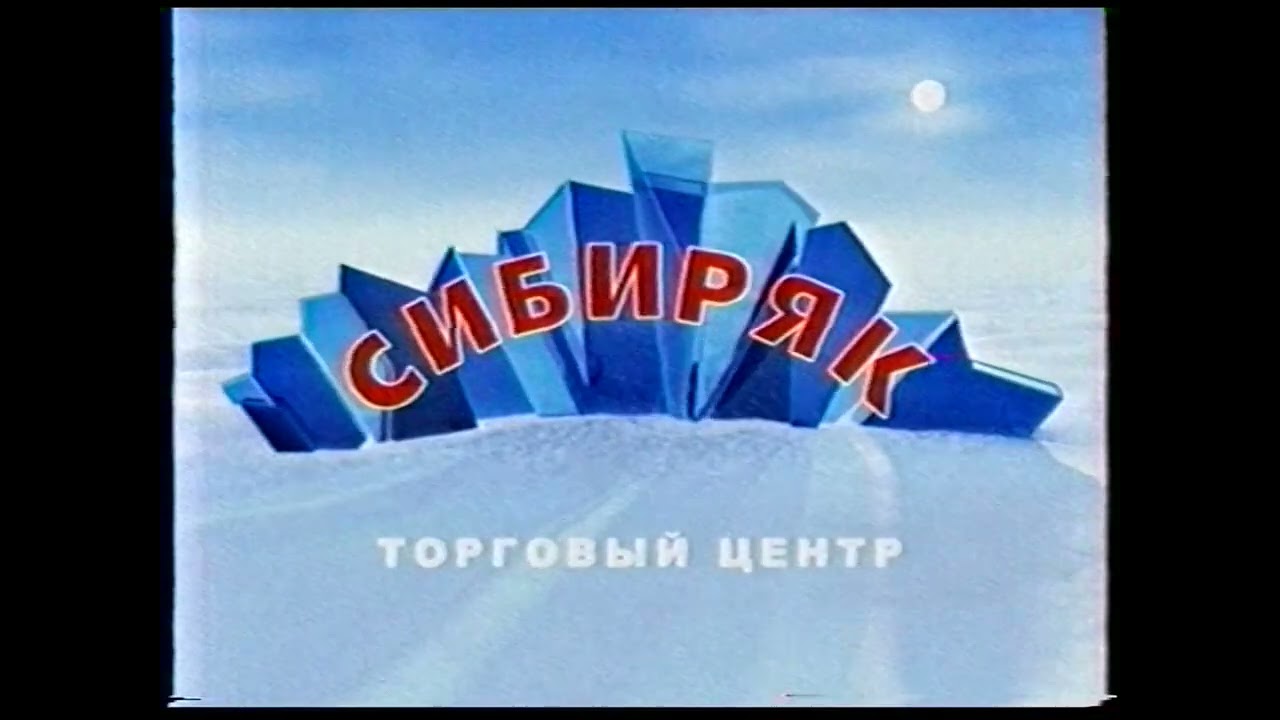 СТС-Ладья - Местные рекламные блоки [Ноябрь 2004]