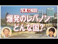 大爆発起きたレバノンはどんな国？歴史をさかのぼって解説！