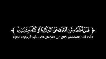 كروما شاشة سوداء قرآن كريم 🌿تلاوة من سورة الأعراف  🌿القارئ أحمد النفيس 🌿