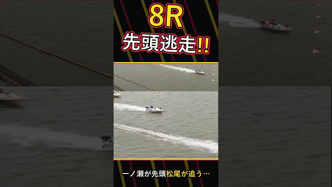 【競艇】一ノ瀬が先頭逃走!8R予選
