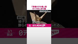【面会】「原爆の子の像」佐々木禎子さんの甥…オバマ元大統領に折り鶴を手渡す  #shorts