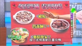 冬至就是要進補麻油雞薑母鴨美食健康煮 健康2.0 20151220 (完整版)