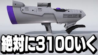 XP2942~】毎日Sブラスト3日目 XP3100を目指して絶対に味方に怒らないX