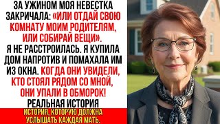 видео: Невестка пыталась выгнать меня, но я купила дом напротив. Сын упал в обморок, когда увидел… картинка: Невестка пыталась выгнать меня, но я купила дом напротив. Сын упал в обморок, когда увидел…