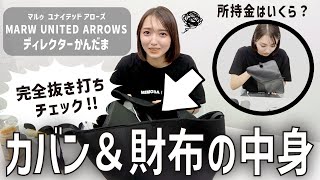 【抜き打ち】アパレルディレクターなら見えないところもお洒落だよね？かんだまカバン＆財布の中身を抜き打ちチェック！