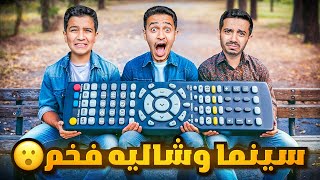 تحدي يتحكم في يومنا بالريموت ( السينما الفخمة ) !!