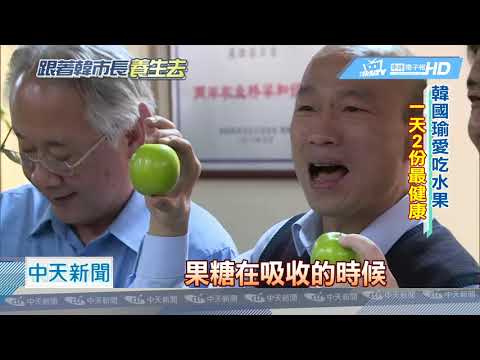 20190104中天新聞 韓國瑜愛吃水果！ 香蕉、鳳梨、柳丁最甜