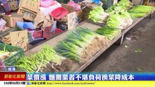 新彰化新聞20170615 菜價漲 麵攤業者不堪負荷換菜降成本