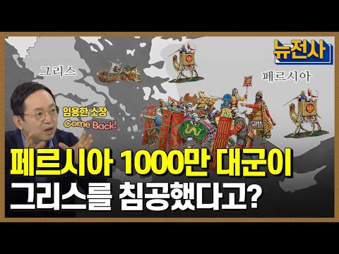 [62회 무삭제 확장판] 동.서양 최초의 충돌, 그리스 vs 페르시아  1부 ㅣ 뉴스멘터리 전쟁과 사람 /YTN2