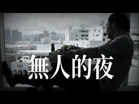 韓小欠 - 無人的夜