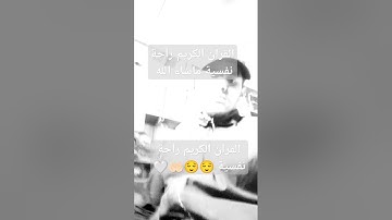 القران الكريم كلام الله عزوجل راحة نفسية  #الجزائر #المغرب #فرنسا_باريس #دويتو #اكسبلور #لايك