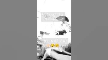 القران الكريم كلام الله عزوجل راحة نفسية #الجزائر #المغرب #فرنسا_باريس #دويتو #اكسبلور #لايك