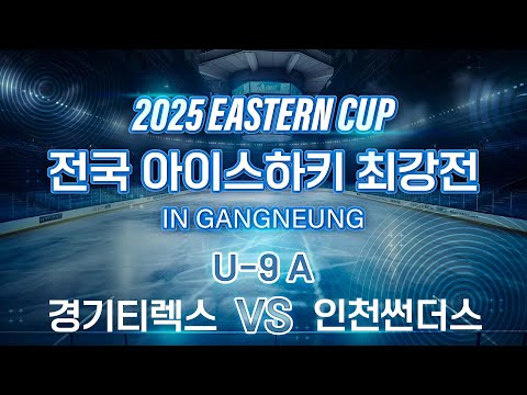 [2025 EASTERN CUP] U-9 티렉스VS 썬더스