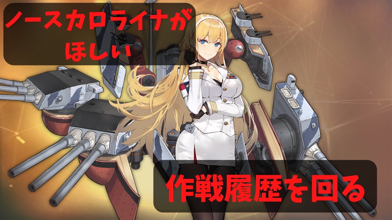 アズレン ノースカロライナがめちゃめちゃ欲しい だから作戦履歴を回る アズールレーン 61 Youtube