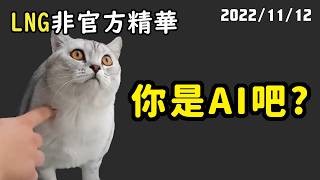 【LNG精華】你是電腦吧... 不要再裝囉！