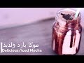 موكا بارد ولذيذ | Delicious iced mocha 