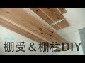 [木工DIY] "ガチャ柱"で棚を制作！ shelving uprights & brackets DIY…