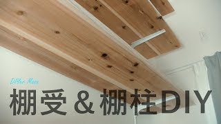 [木工DIY] 'ガチャ柱'で棚を制作 shelving uprights & brackets DIY ! 棚受け&棚柱DIY