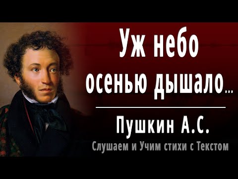 А.С. Пушкин "Уж небо осенью дышало" (отрывок из - Евгений Онегин) - Слушать и Учить аудио стихи