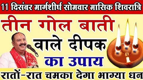 11 दिसंबर सोमवार मासिक शिवरात्रि तीन दीपक गोल बाती वाला उपाय धन दौलत बरसेगा / सोमवार शिवरात्रि
