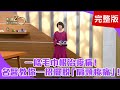 經典回顧 一條毛巾根治痠痛 快學名醫這一招 擺脫你的 肩頸痠痛 名醫推超夯 無限跳繩 隨時都能跳 人老 腳 先衰 腳底按摩不求人 記得這五區保健康 聚焦2 0 第114集 