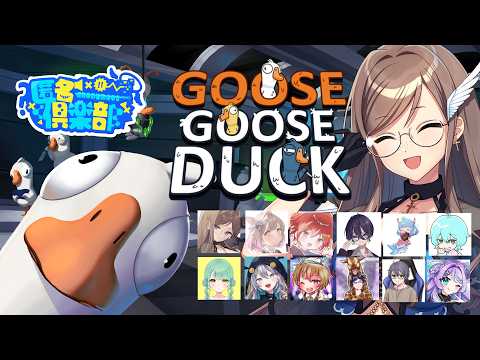 【GooseGooseDuck】こういうのでいいんだよこういうので【#匿名倶楽部 /#でるたちゃんねる】