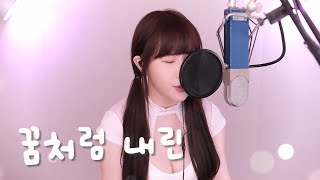 꿈처럼 내린 - 다비치 [성유진 COVER]