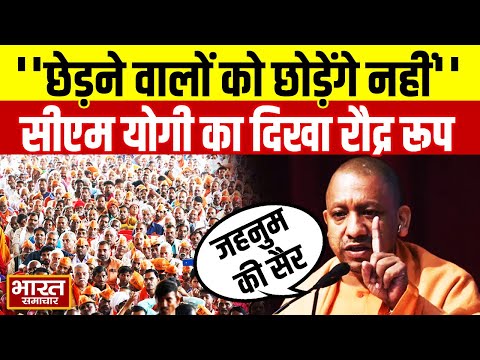 CM Yogi Speech : ''छेड़ने वालों को छोड़ेंगे नहीं'', सीएम योगी ने बवाल करने वालों को दे दी चेतावनी