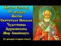 19 Декабря.Житие Святителя Николая Чудотворца Архиепископа Мир Ликийского