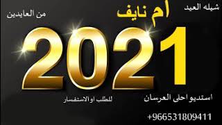 شيله عيد الفطر باسم ام نايف 2021 مدح العائله شيلات العيد