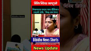#westbengalssc শিক্ষকতার বদলে অন্য জীবিকা? 'যেতেই পারি,' কিন্তু কেন যাব: প্রশ্ন অরুণিমার