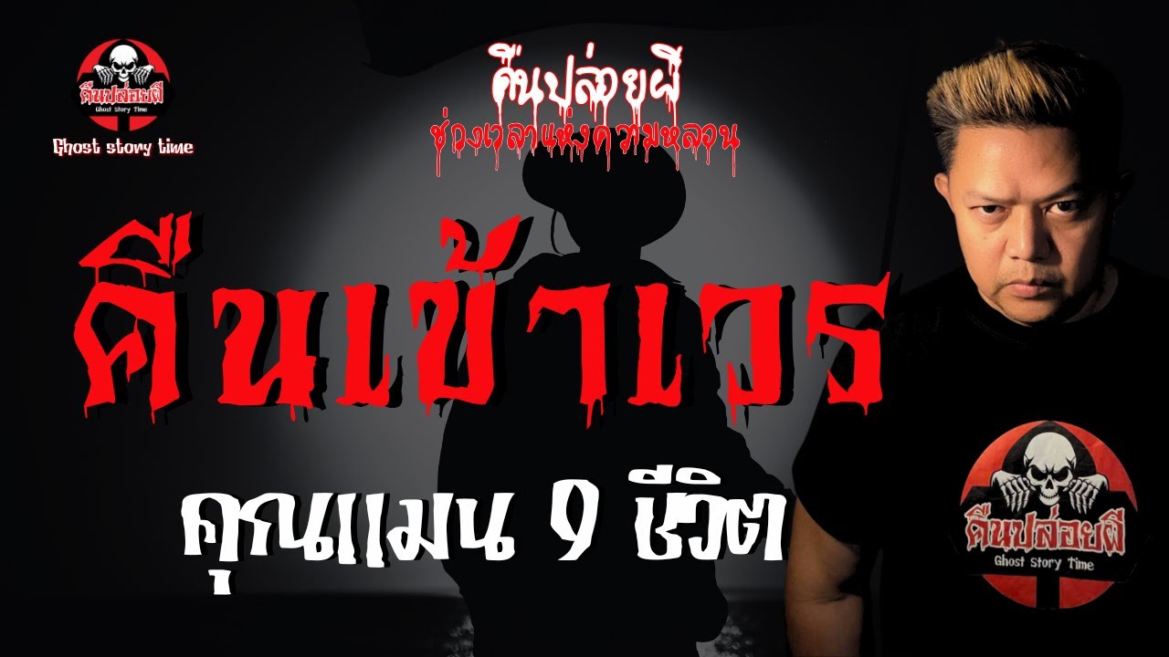 เรื่อง คืนเข้าเวร  - คุณแมน 9ชีวิต
