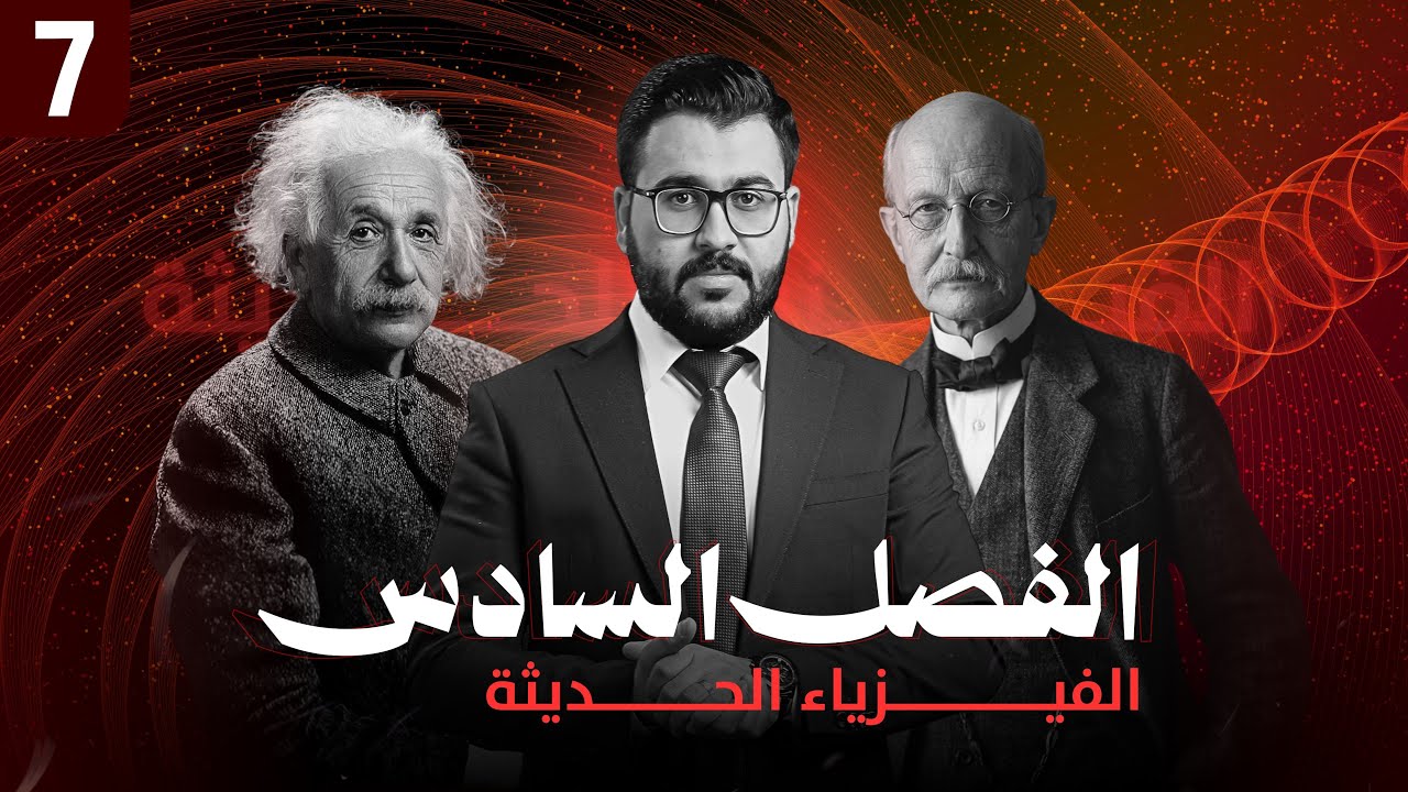 فيزياء السادس علمي || 7- الفصل السادس || مسائل المجموعة الاولى 