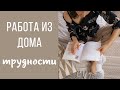 Работа из дома, ТРУДНОСТИ, с которыми вы можете столкнуться