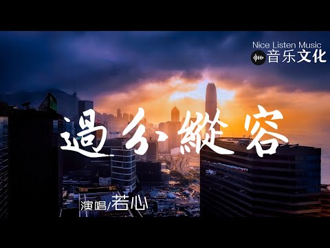 若心 - 過分縱容『才發現你越說越激動,是這樣痛,如果永不脫軌,那感情才算轟動。 』【動態歌詞Lyrics♫】Video
