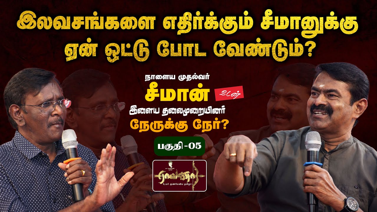 Part-05 | குடும்ப ஆட்சி - குலத் தொழில் இல்லையா? | திருச்சி மாநாடு ஏன்? எதற்காக?