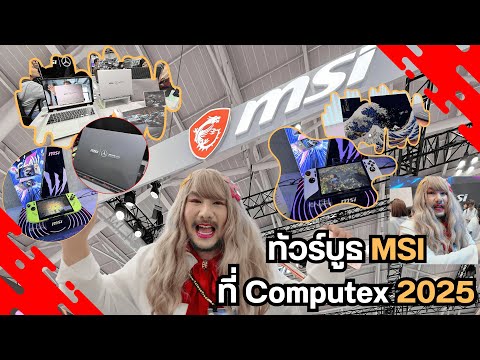 ทัวร์บูธ MSI ในงาน Computex 2025