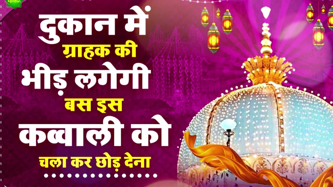 Top No-1 Qawwali || Khwaja Garib Nawaz Qawwali || Ajmer Dargah New Qawwali || Super Hit Qawwali 2023