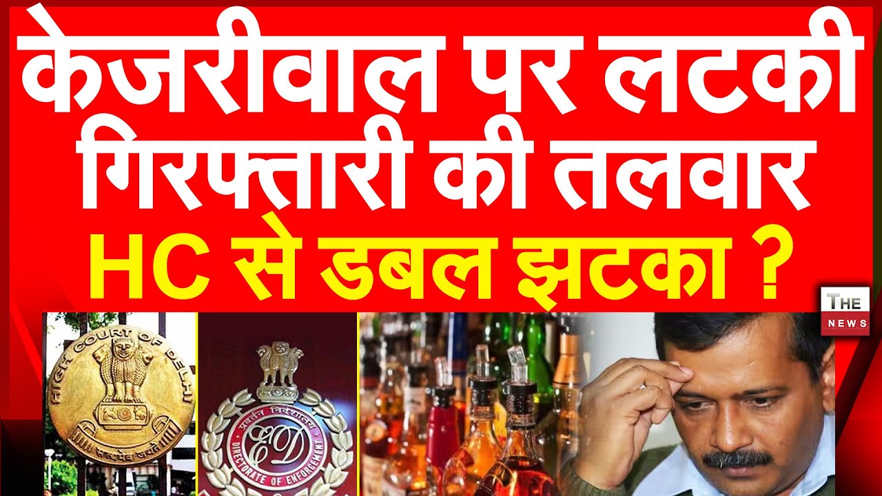 केजरीवाल पर लटकी गिरफ्तारी की तलवार HC से डबल झटका ? | Arvind Kejriwal ED Delhi Gujarat High Court